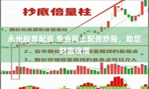 永州股票配资 专业网上配资炒股，助您财富倍增