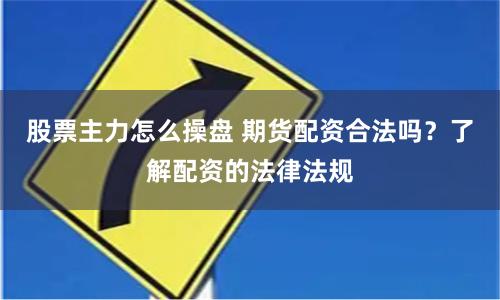 股票主力怎么操盘 期货配资合法吗？了解配资的法律法规