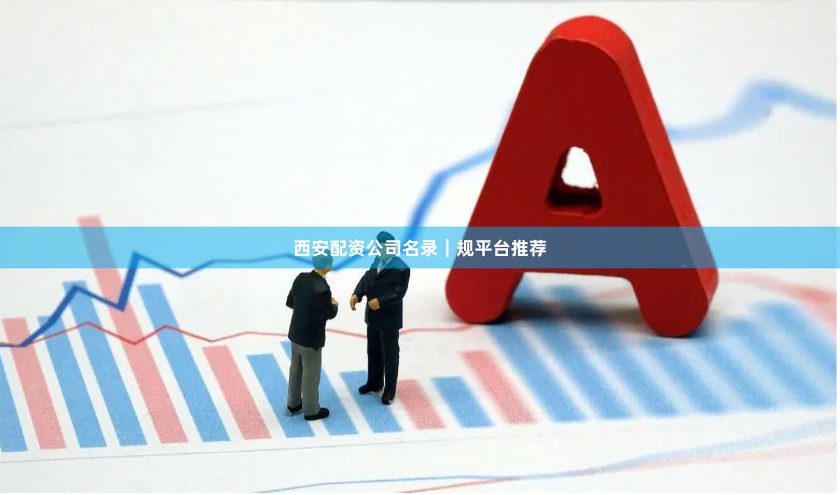 西安配资公司名录｜规平台推荐