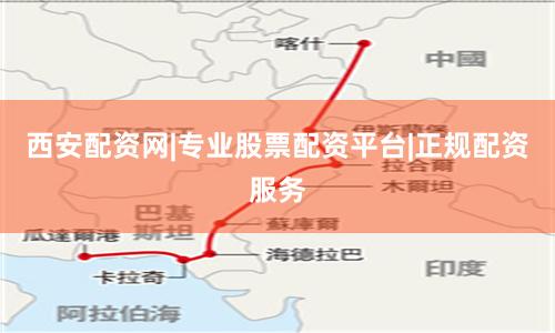 西安配资网|专业股票配资平台|正规配资服务