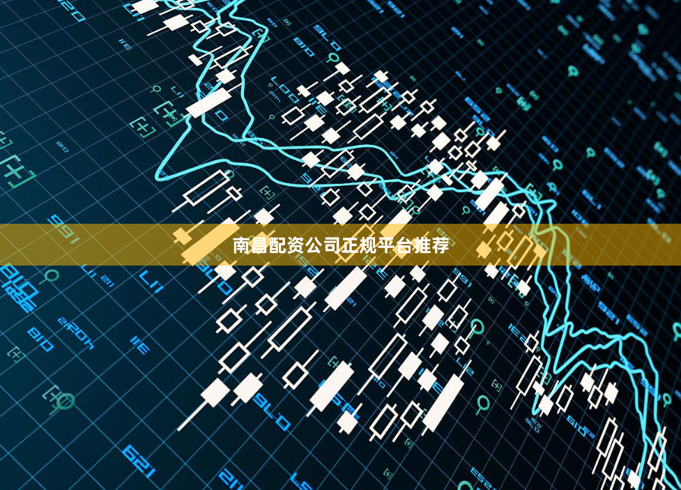 南昌配资公司正规平台推荐