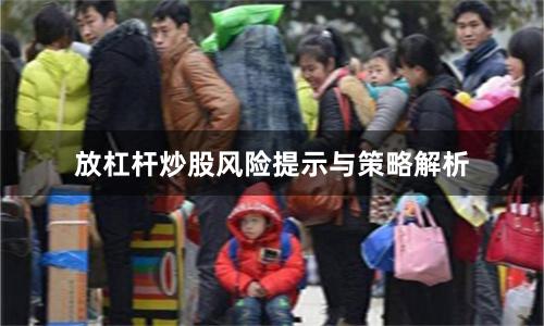 放杠杆炒股风险提示与策略解析