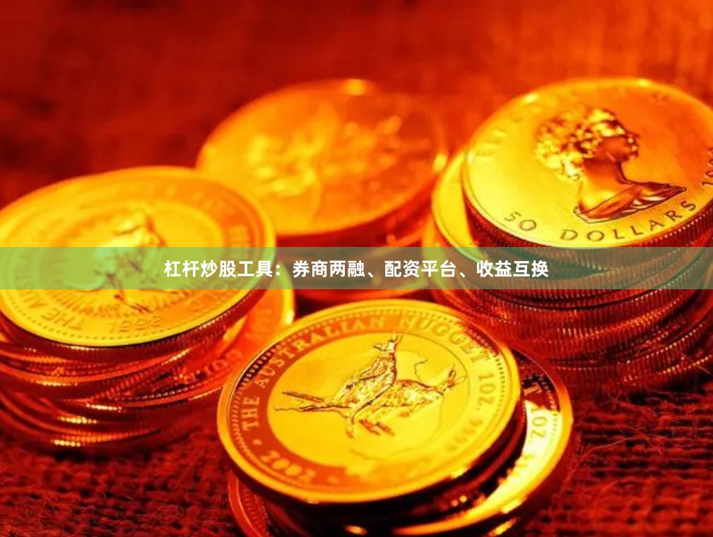 杠杆炒股工具：券商两融、配资平台、收益互换
