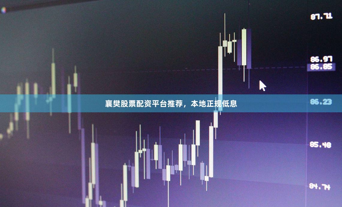 襄樊股票配资平台推荐，本地正规低息