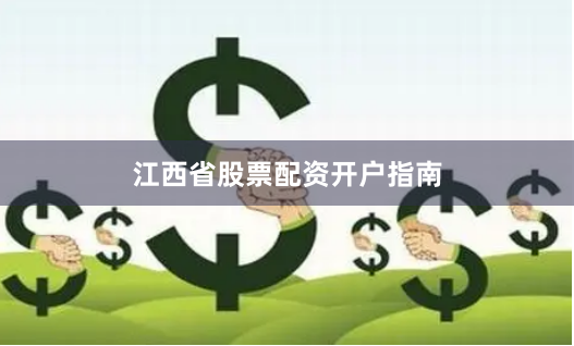 江西省股票配资开户指南