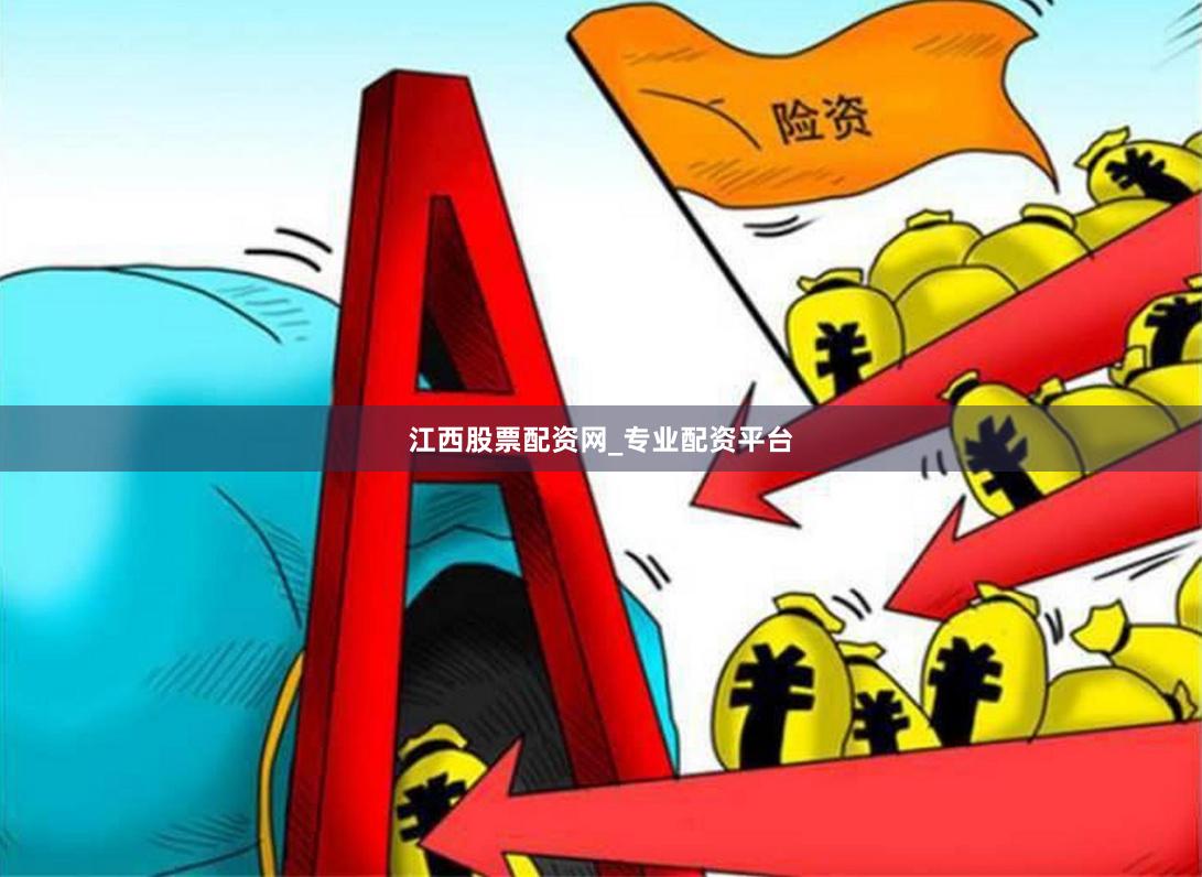 江西股票配资网_专业配资平台