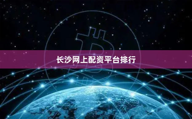 长沙网上配资平台排行