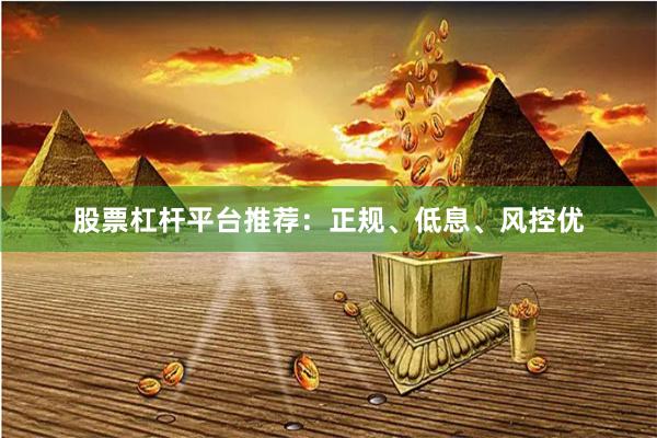 股票杠杆平台推荐：正规、低息、风控优