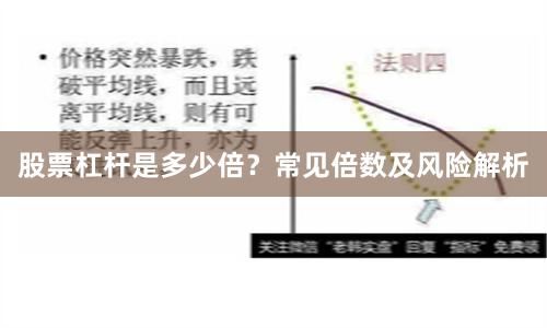 股票杠杆是多少倍？常见倍数及风险解析