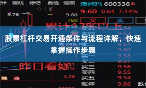 股票杠杆交易开通条件与流程详解，快速掌握操作步骤