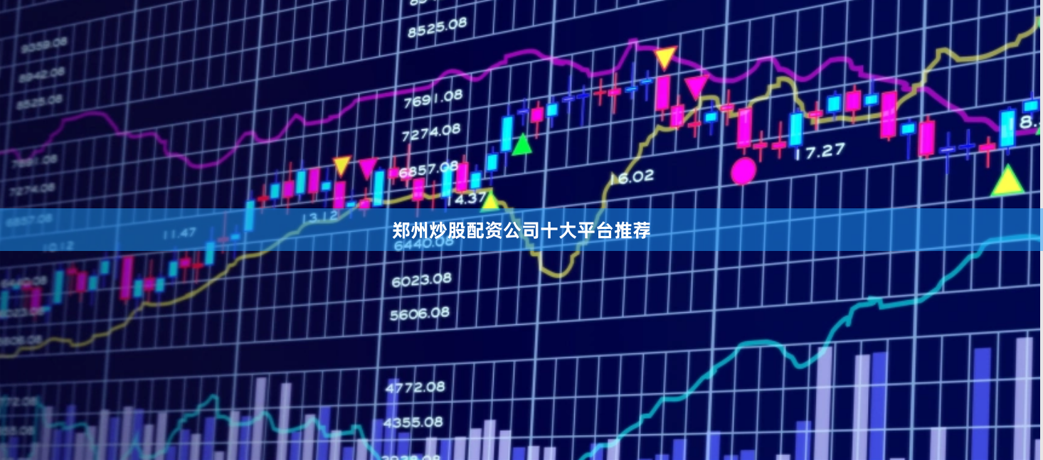 郑州炒股配资公司十大平台推荐