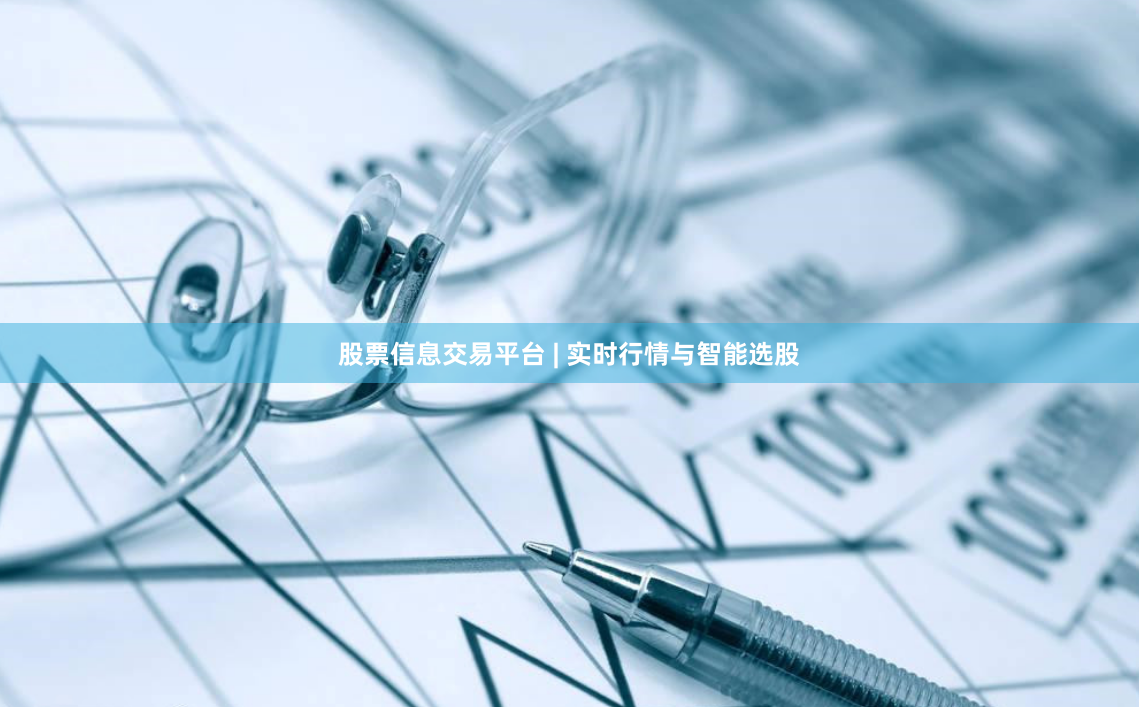 股票信息交易平台 | 实时行情与智能选股