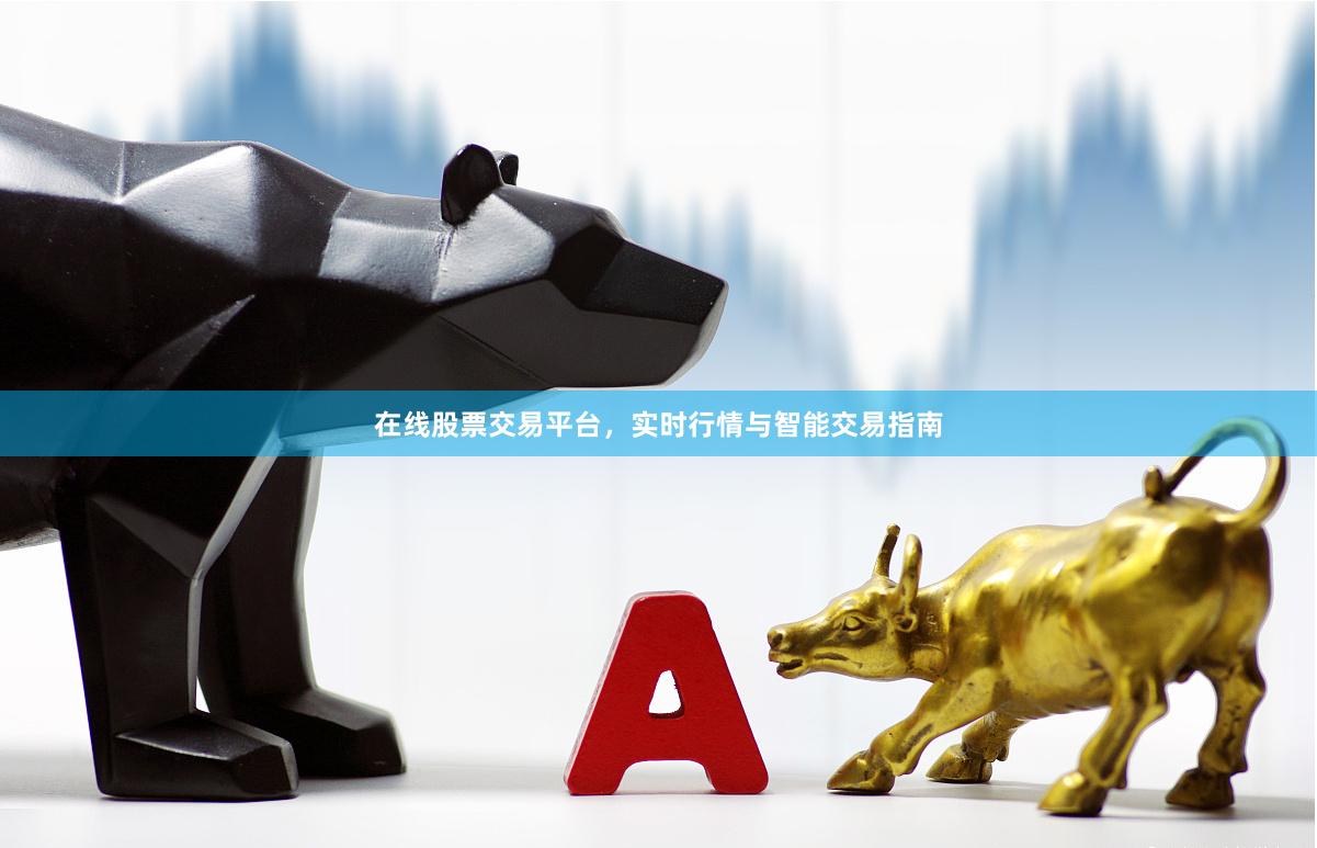 在线股票交易平台，实时行情与智能交易指南