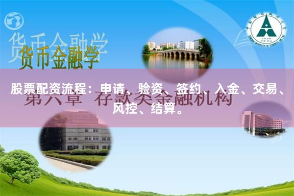 股票配资流程：申请、验资、签约、入金、交易、风控、结算。