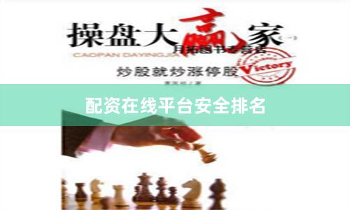 配资在线平台安全排名