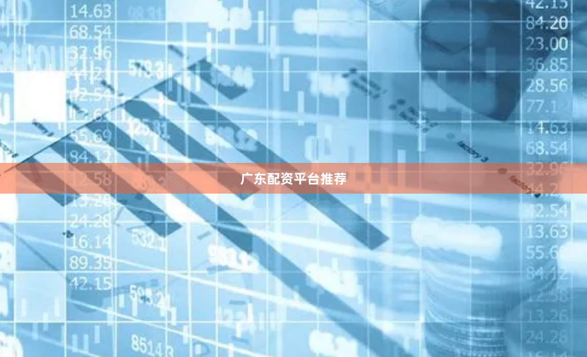 广东配资平台推荐