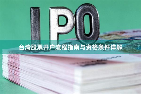 台湾股票开户流程指南与资格条件详解