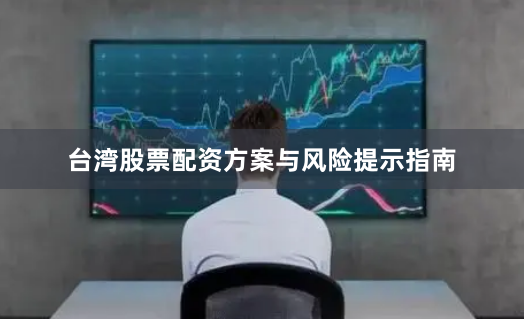 台湾股票配资方案与风险提示指南