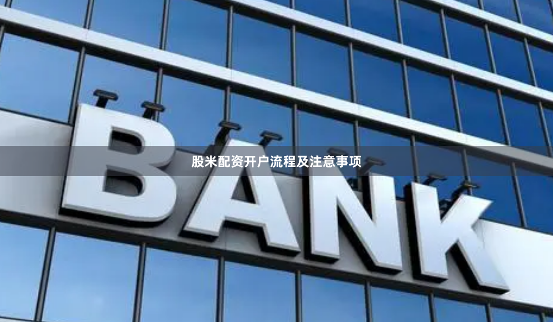 股米配资开户流程及注意事项