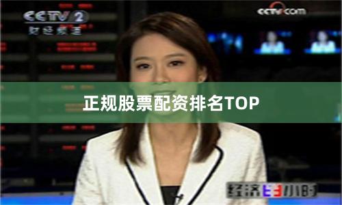 正规股票配资排名TOP